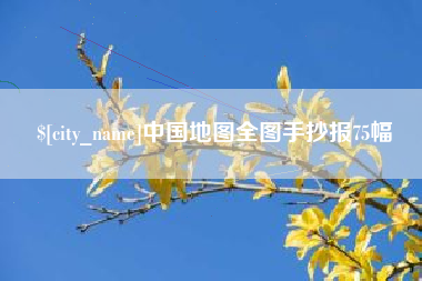 范县中国地图全图手抄报75幅