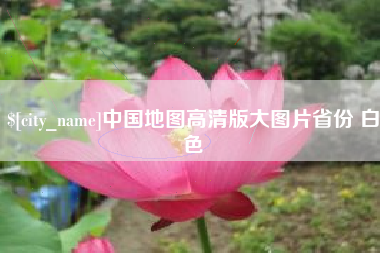 范县中国地图高清版大图片省份 白色