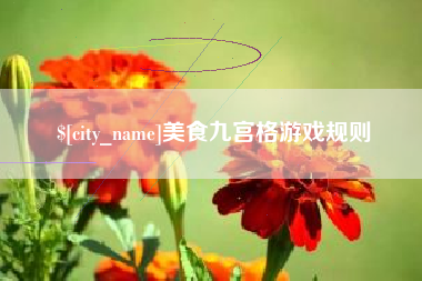范县美食九宫格游戏规则