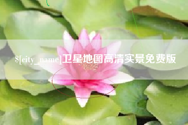 范县卫星地图高清实景免费版