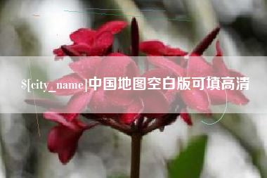 范县中国地图空白版可填高清
