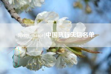 范县中国执行失信名单