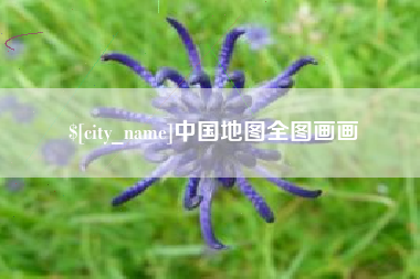 范县中国地图全图画画
