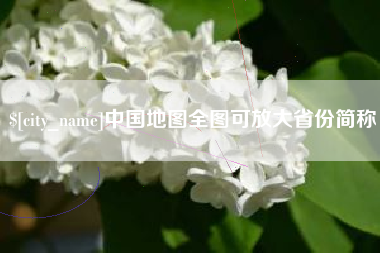 范县中国地图全图可放大省份简称