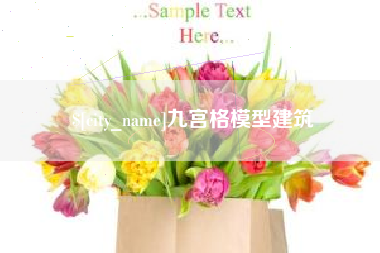 范县九宫格模型建筑