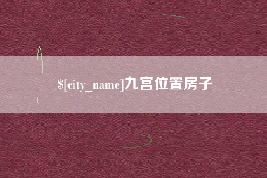 范县九宫位置房子
