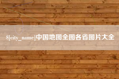 范县中国地图全图各省图片大全