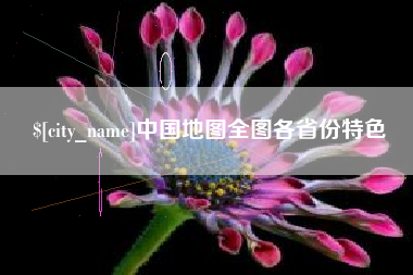 范县中国地图全图各省份特色