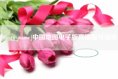 范县中国地图电子版高清版可缩放