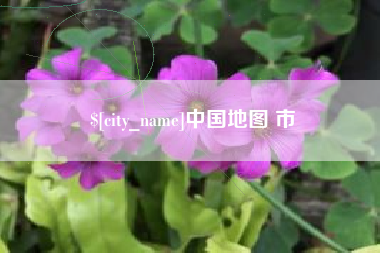 范县中国地图 市