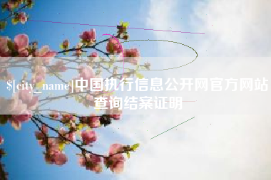 范县中国执行信息公开网官方网站查询结案证明
