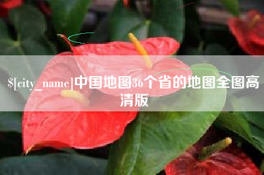 范县中国地图36个省的地图全图高清版