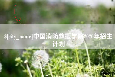 范县中国消防救援学院2020年招生计划