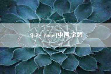 范县中国,金牌