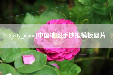 范县中国地图手抄报模板图片