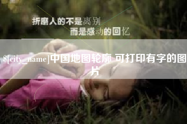 范县中国地图轮廓 可打印有字的图片