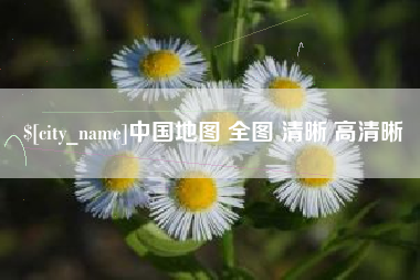 范县中国地图 全图 清晰 高清晰
