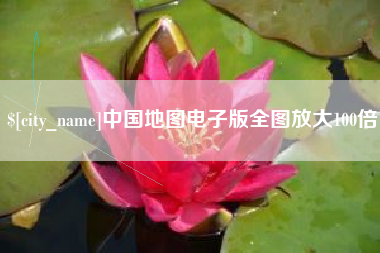 范县中国地图电子版全图放大100倍