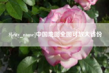范县中国地图全图可放大省份
