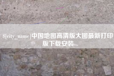 范县中国地图高清版大图最新打印版下载安装