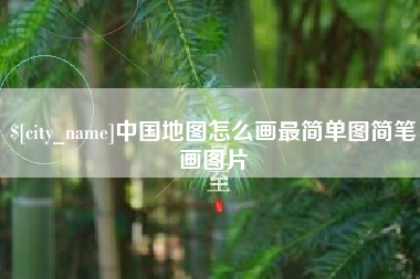 范县中国地图怎么画最简单图简笔画图片