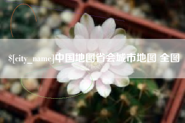 范县中国地图省会城市地图 全图