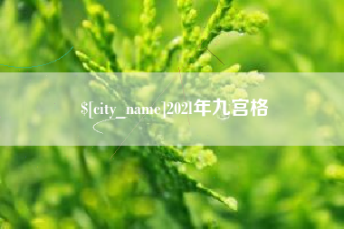 范县202l年九宫格