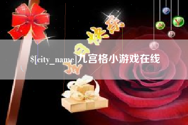 范县九宫格小游戏在线