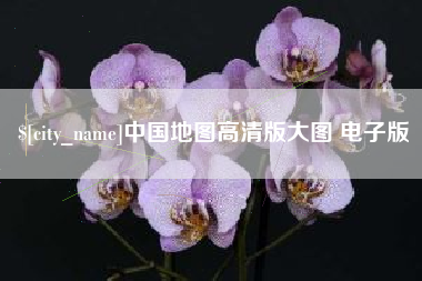 范县中国地图高清版大图 电子版