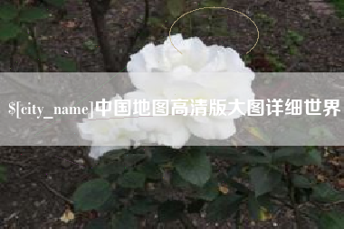 范县中国地图高清版大图详细世界