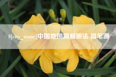 范县中国地图简易画法 简笔画