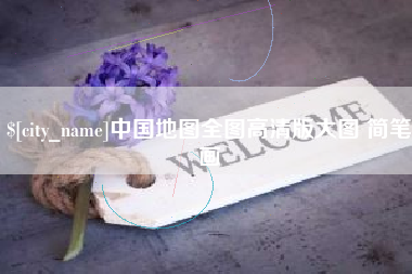 范县中国地图全图高清版大图 简笔画