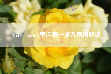 范县奥运第一波九宫格解说