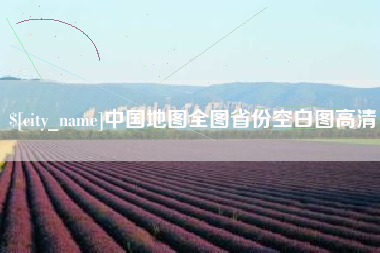 范县中国地图全图省份空白图高清