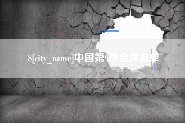范县中国第9枚金牌名单