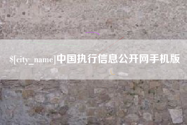 范县中国执行信息公开网手机版