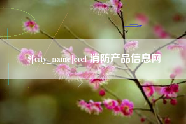 范县cccf 消防产品信息网