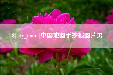 范县中国地图手抄报图片男