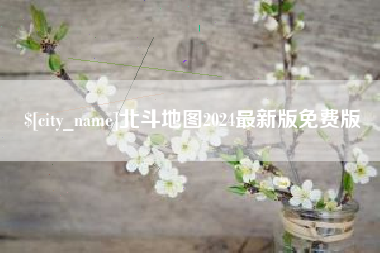 范县北斗地图2024最新版免费版