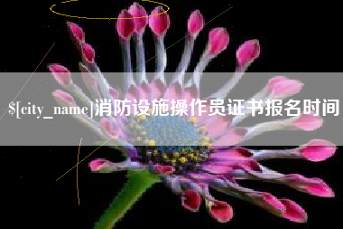 范县消防设施操作员证书报名时间