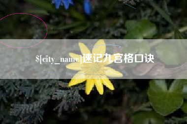 范县速记九宫格口诀