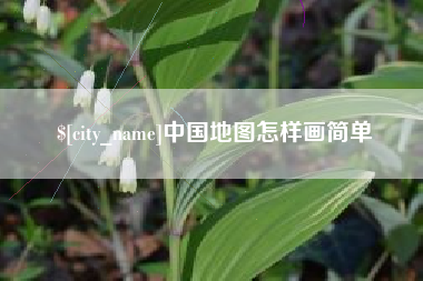 范县中国地图怎样画简单