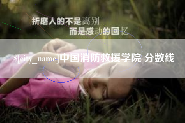 范县中国消防救援学院 分数线
