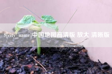 范县中国地图高清版 放大 清晰版