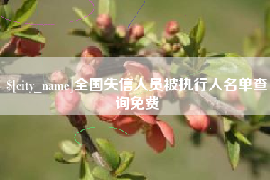 范县全国失信人员被执行人名单查询免费
