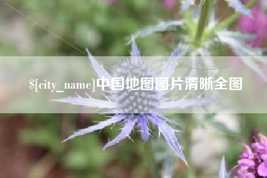 范县中国地图图片清晰全图
