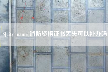 范县消防资格证书丢失可以补办吗