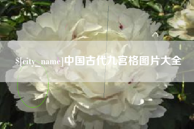 范县中国古代九宫格图片大全