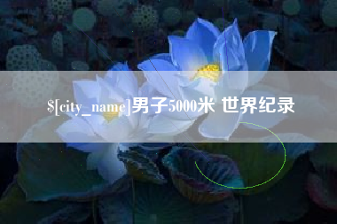 范县男子5000米 世界纪录