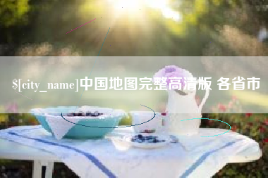 范县中国地图完整高清版 各省市